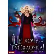 Постер книги Не хочу, как Русалочка!