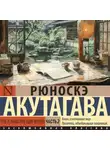 Рюноскэ Акутагава - Чтоб услыхал хоть один человек. Часть 2