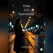 Постер книги Тени ААА Краснодар