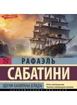Рафаэль Сабатини - Удачи капитана Блада