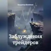 Постер книги Заблуждения трейдеров