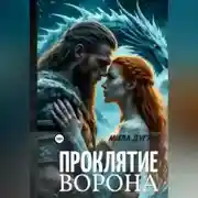 Постер книги Проклятие ворона: ледяной остров