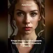 Постер книги Когда тишина громче ударов. Путь к свободе от скрытого абьюза