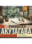Рюноскэ Акутагава - Чтоб услыхал хоть один человек