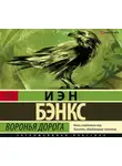 Иэн Бэнкс - Воронья дорога
