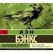 Постер книги Воронья дорога
