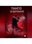 Ольга Никитина - ТАНГО В БЕРЛИНЕ