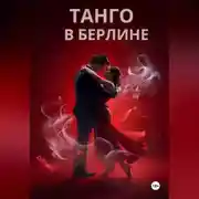 Постер книги ТАНГО В БЕРЛИНЕ