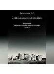 Николай Артамонов - Столкновение миросистем. Мировая апостасийная миросистема. Том 2