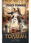 Ерофей Трофимов - Толмач. Зигзаги судьбы. Серия 1