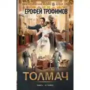 Постер книги Толмач. Зигзаги судьбы. Серия 1