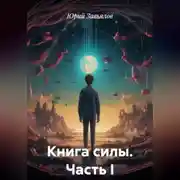 Постер книги Книга силы. Часть I