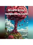 Владимир Сорока - Мозги есть? Нейроинтеллект.
