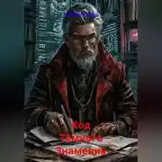 Постер книги Код Тёмного Знамения