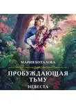 Мария Боталова - Пробуждающая тьму. Невеста
