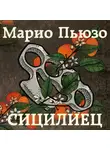 Марио Пьюзо - Сицилиец