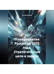 Рустам Насыров - План развития России до 2075 года стратегические цели и задачи