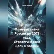 Постер книги План развития России до 2075 года стратегические цели и задачи