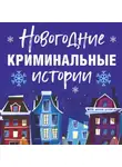 Татьяна Устинова - Новогодние криминальные истории