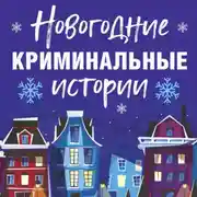 Постер книги Новогодние криминальные истории