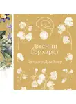 Теодор Драйзер - Дженни Герхардт