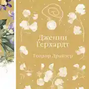 Постер книги Дженни Герхардт