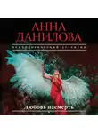 Анна Данилова - Любовь насмерть