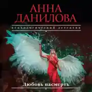 Постер книги Любовь насмерть