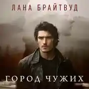 Постер книги Город чужих