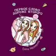 Постер книги Первое слово дороже второго