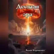 Постер книги Десятая эра