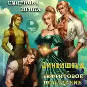 Постер книги Динвишвуд. Нефритовое попадание