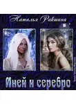 Наталья Ракшина - Иней и серебро