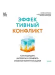 Александра Клименко - Эффективный конфликт. Как защищать интересы и управлять сложной коммуникацией