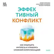 Постер книги Эффективный конфликт. Как защищать интересы и управлять сложной коммуникацией