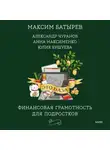 Максим Батырев - Это база: финансовая грамотность для подростков