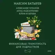 Постер книги Это база: финансовая грамотность для подростков