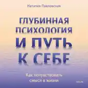 Постер книги Глубинная психология и путь к себе. Как почувствовать смысл в жизни