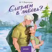 Постер книги Сыграем в любовь?