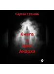 Сергей Громов - Книга у врат Анархэ