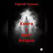 Постер книги Книга у врат Анархэ