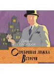 Джон Голсуорси - Сага о Форсайтах. Серебряная ложка. Встречи