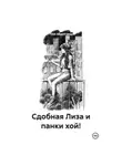 Таня Абделгавад - Сдобная Лиза и панки хой!
