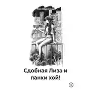 Постер книги Сдобная Лиза и панки хой!