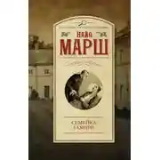 Постер книги Смерть пэра