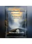 Наталья Белова - Волшебный пшик. Код Попова. От пробуждения до гармонии