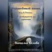 Постер книги Волшебный пшик. Код Попова. От пробуждения до гармонии