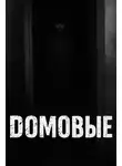 Автор Неизвестен - Домовые