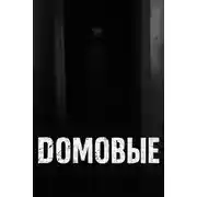 Постер книги Домовые