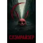 Постер книги Слэмрайзер